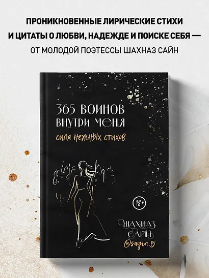 365 воинов внутри меня. Сила нежных стихов (Шахназ Сайн) - купить книгу ...
