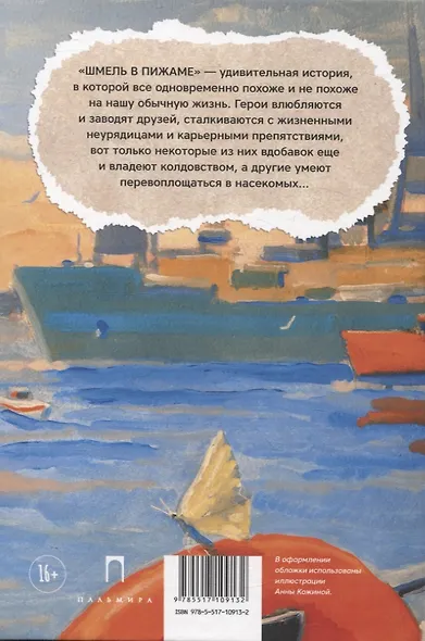 Шмель в Пижаме. Недетская сказка - фото 2