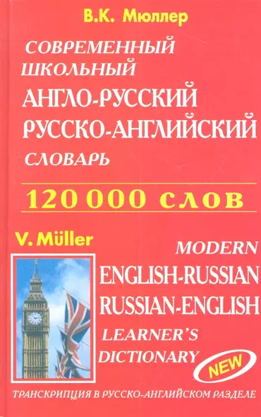 Современный школьный англо-русский русско-английский словарь 120000 слов (красн.обл.) - фото 1