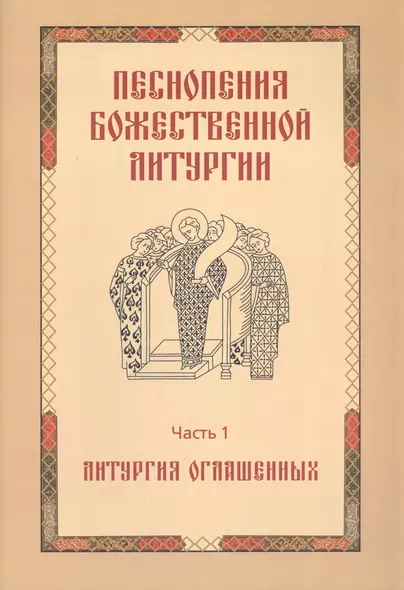 Песнопения Божественной литургии. Часть 1. Литургия оглашенных - фото 1