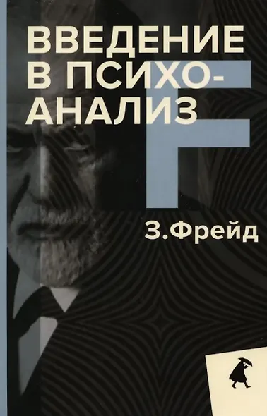 Зигмунд Фрейд. Основы психоанализа (комплект из 3-х книг) - фото 3