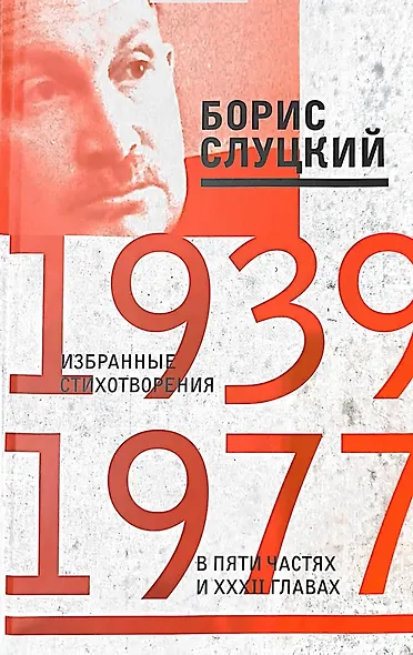 Избранные стихотворения в пяти частях и 32х главах - фото 1