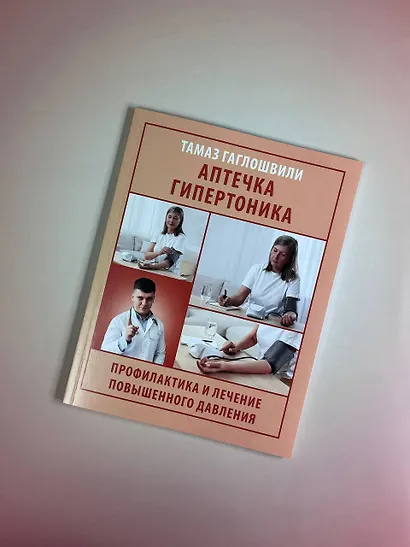 Аптечка гипертоника. Профилактика и лечение повышенного давления - фото 10