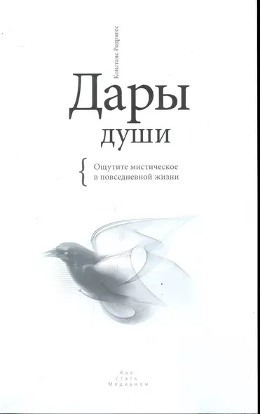 Дары души. Ощутите мистическое в повседневной жизни. - фото 1