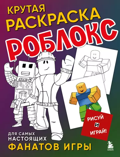 Крутая раскраска Роблокс. Рисуй и играй! - фото 1