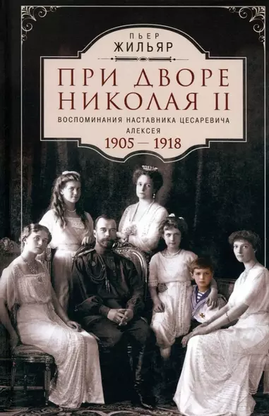 При дворе Николая II. Воспоминания наставника цесаревича Алексея. 1905-1918 - фото 1