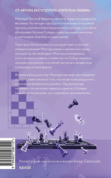 Шах и мат. Легкий выбор - фото 2