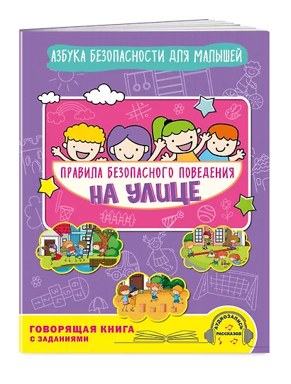 Правила безопасного поведения на улице. Говорящая книга с заданиями - фото 3