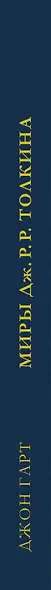 Миры Дж. Р. Р. Толкина. Реальный мир легендарного Средиземья - фото 5