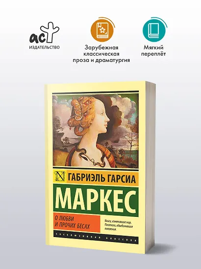 О любви и прочих бесах - фото 3