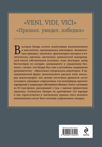 Гай Юлий Цезарь. Законы лидерства - фото 2