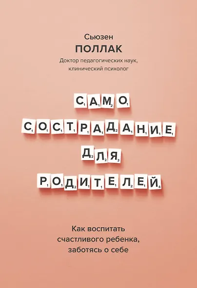 Самосострадание для родителей. Как воспитать счастливого ребенка, заботясь о себе - фото 1