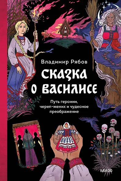 Сказка о Василисе. Путь героини, череп-жених и чудесное преображение - фото 1