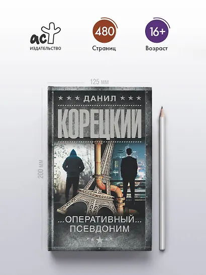 Оперативный псевдоним - фото 5