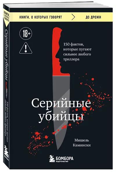 Серийные убийцы. 150 фактов, которые пугают сильнее любого триллера - фото 3