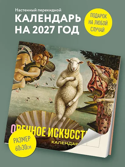 оВечное искусство. Календарь настенный на 2027 год (300х300 мм) - фото 3