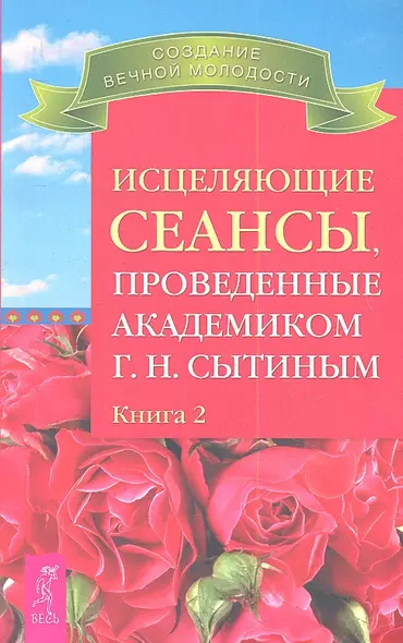 Исцеляющие сеансы проведенные академиком Г. Н. Сытиным. Книга 2. - фото 1