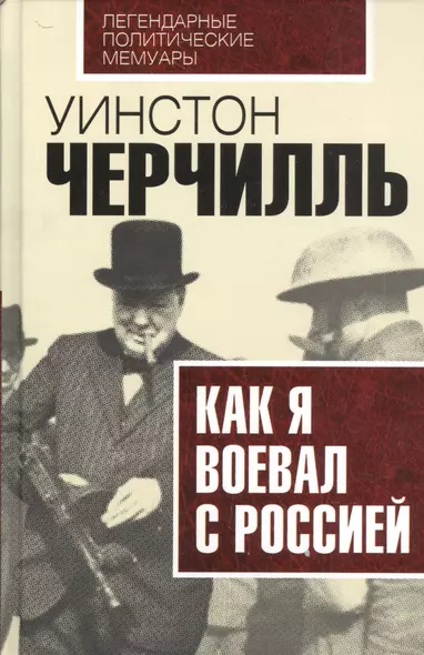 Как я воевал с Россией - фото 1