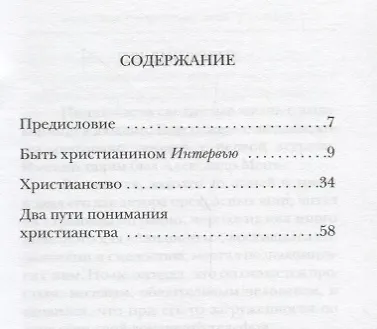 Быть христианином - фото 2