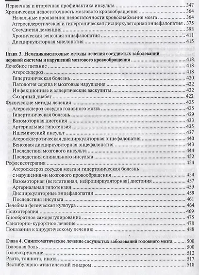 Лечение сосудистых заболеваний головного и спинного мозга / 3-е издание, доп. - фото 3