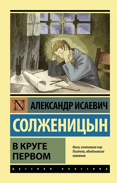 В круге первом - фото 1