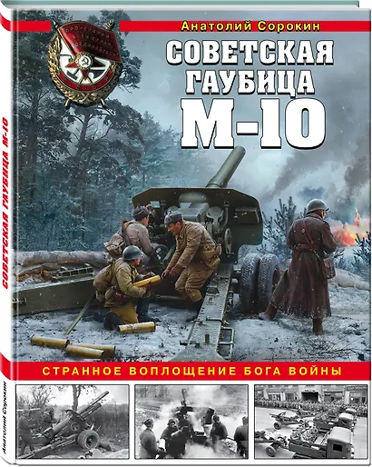Советская гаубица М-10. Странное воплощение бога войны - фото 3