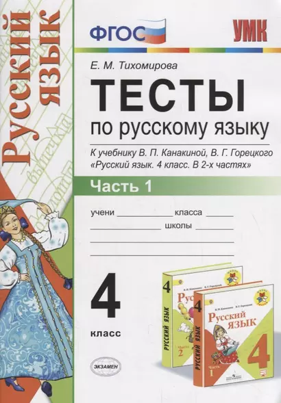 Тесты по русскому языку 4 кл. т.1/2тт (К учеб. Канакиной и др.) (10,11 изд.) (мУМК) Тихомирова (ФГОС) - фото 1