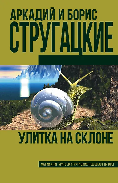 Улитка на склоне (новое оформление) - фото 1