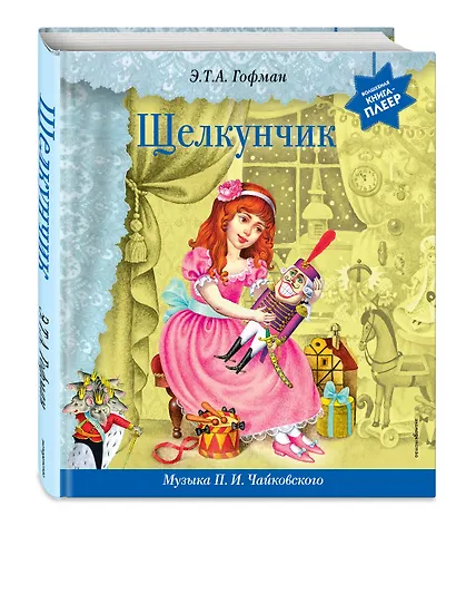 Щелкунчик (+ музыка П.И. Чайковского) - фото 3