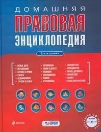 Домашняя правовая энциклопедия / (+CD) (Проверено Гарант Правильные ответы) (5 изд). Полонский П. (Эксмо) - фото 1