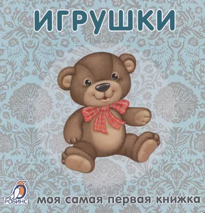 Книжки-картонки. Игрушки - фото 1