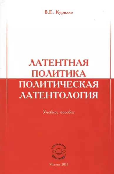 Латентная политика. Политическая латентология. Учебное пособие - фото 1