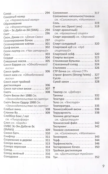 Краткая энциклопедия ценителя виски - фото 8