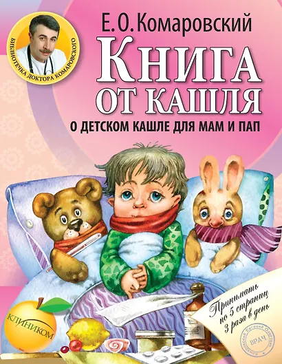 Книга от кашля:о детском кашле для мам и пап - фото 1