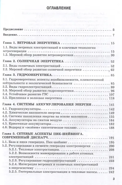 Энергетический переход. Часть 2. Возобновляемые источники энергии: Монография - фото 3