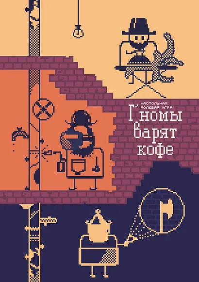 Г’номы варят кофе. Настольная игра (+буклеты) - фото 1