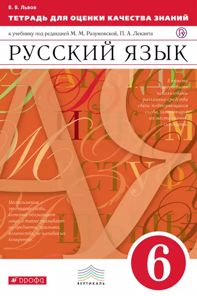 Тетрадь для оценки качества знаний по русскому языку. 6 кл. - фото 1