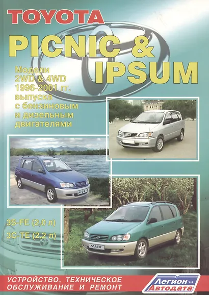 Toyota Picnic & Ipsum 2WD&4WD 1996-2001 (ч/б) (м) (Легион-Автодата) - фото 2