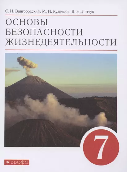 Основы безопасности жизнедеятельности. 7 класс. Учебное пособие - фото 1