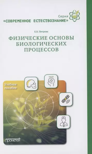 Физические основы биологических процессов. Учебное пособие - фото 1