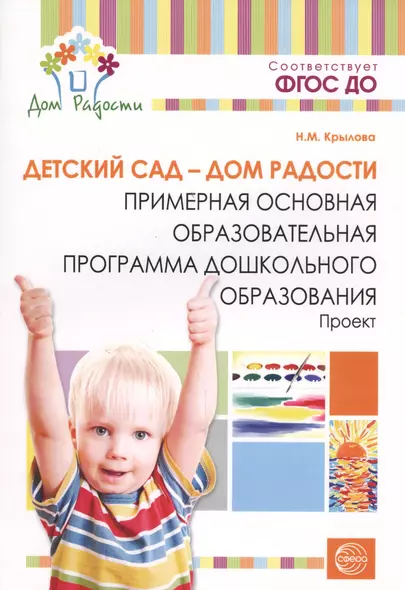 Детский сад — Дом радости. Примерная основная образоват.программа ДО. ФГОС ДО - фото 1