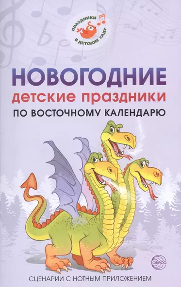 Новогодние детские праздники по восточному календарю. Сценарии с нотным приложением - фото 1