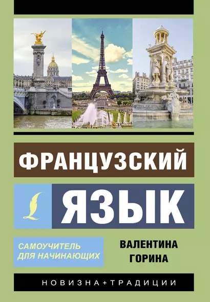 Французский язык. Самоучитель для начинающих + аудиоприложение - фото 1