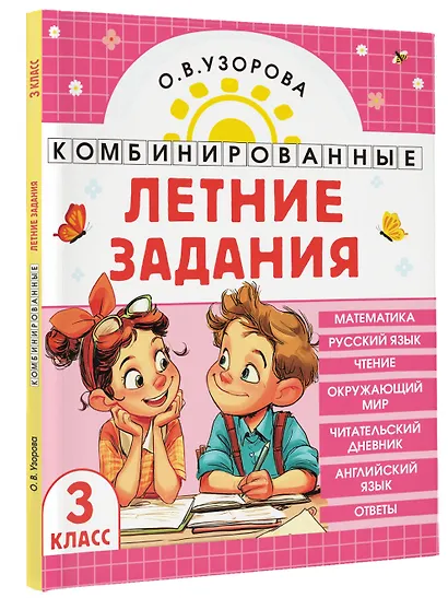 Математика. Русский язык. Чтение. Окружающий мир. Английский язык. 3 класс. Комбинированные летние задания. Читательский дневник - фото 3