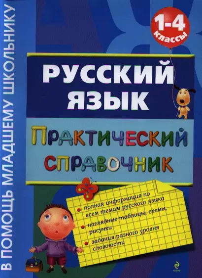 Русский язык. Практический справочник : 1-4 классы - фото 1