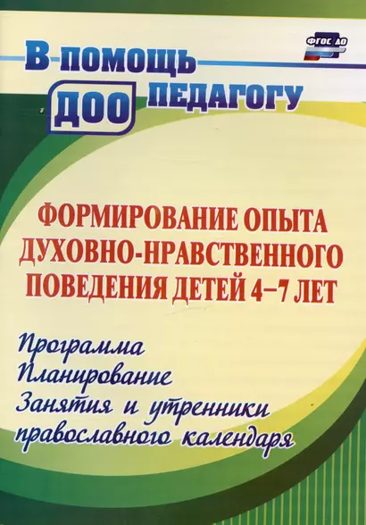 Формирование опыта духовно-нравственного поведения детей 4-7 лет. Программа, планирование, занятия и утренники православного календаря - фото 1