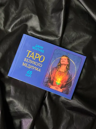 Таро Великого медиума. 65 карт для обретения экстрасенсорных способностей - фото 4
