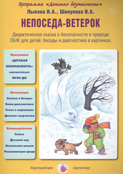 Непоседа-ветерок. Дидактическая сказка о безопасности в природе. ОБЖ для детей: беседы и диагностика в картинках - фото 1