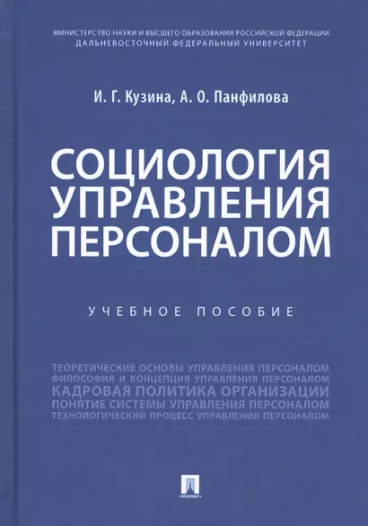 Социология управления персоналом. Учебное пособие - фото 1