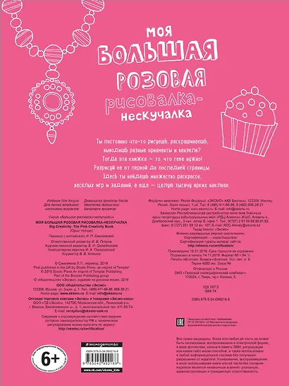 Моя большая розовая рисовалка-нескучалка (+1000 наклеек) - фото 2